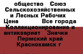 2) общество : Союз Сельскохозяйственных и Лесных Рабочих › Цена ­ 9 000 - Все города Коллекционирование и антиквариат » Значки   . Пермский край,Краснокамск г.